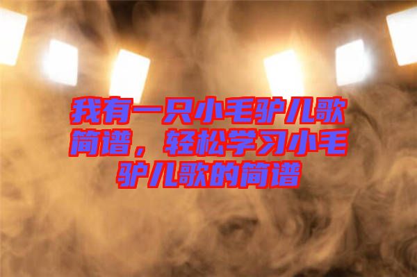我有一只小毛驢兒歌簡譜，輕松學(xué)習(xí)小毛驢兒歌的簡譜