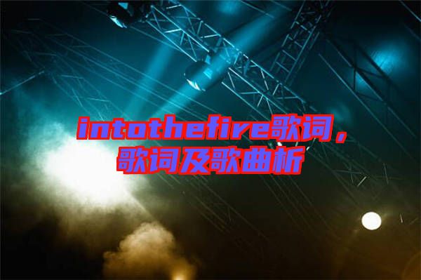 intothefire歌詞，歌詞及歌曲析