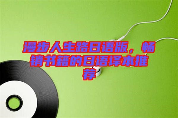漫步人生路日語版，暢銷書籍的日語譯本推薦