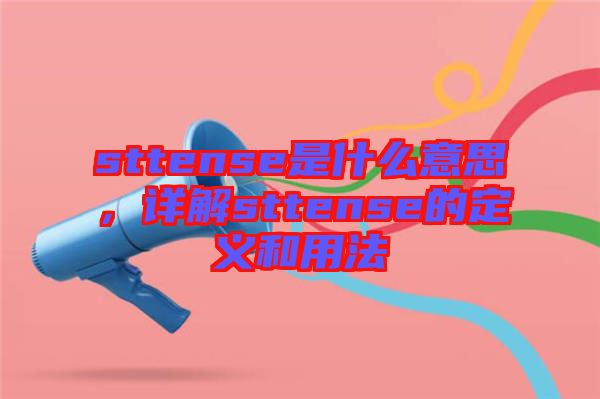 sttense是什么意思，詳解sttense的定義和用法