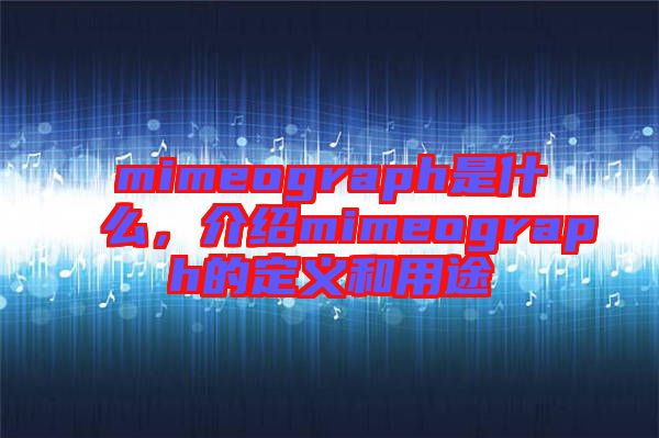 mimeograph是什么，介紹mimeograph的定義和用途