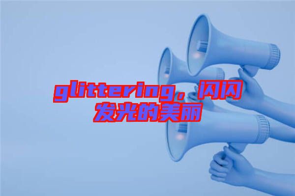 glittering，閃閃發(fā)光的美麗