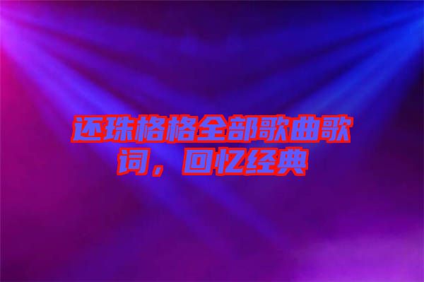 還珠格格全部歌曲歌詞，回憶經(jīng)典