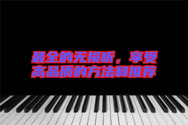 最全的無損聽，享受高品質(zhì)的方法和推薦