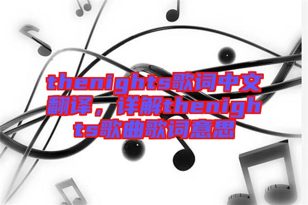 thenights歌詞中文翻譯，詳解thenights歌曲歌詞意思