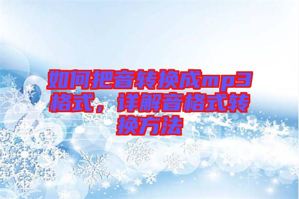 如何把音轉換成mp3格式，詳解音格式轉換方法