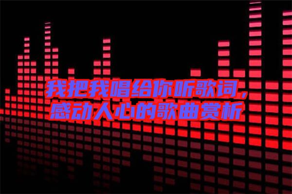 我把我唱給你聽歌詞，感動人心的歌曲賞析