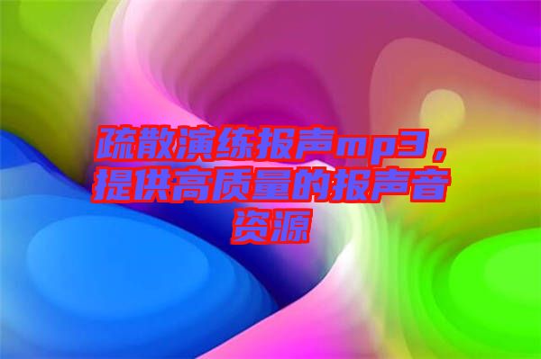 疏散演練報聲mp3，提供高質(zhì)量的報聲音資源