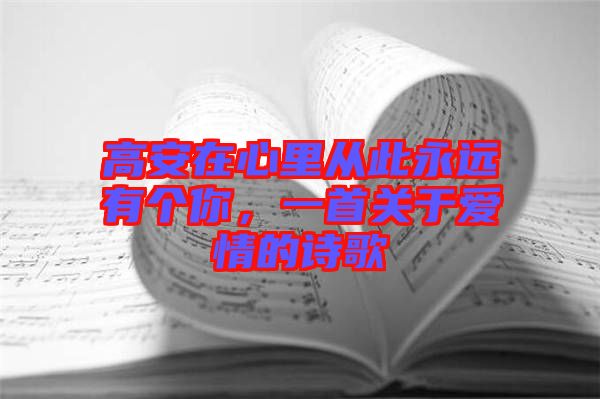 高安在心里從此永遠(yuǎn)有個(gè)你，一首關(guān)于愛情的詩歌