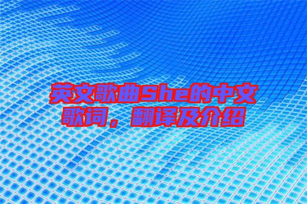 英文歌曲She的中文歌詞，翻譯及介紹