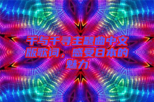 千與千尋主題曲中文版歌詞，感受日本的魅力