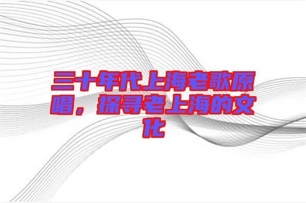 三十年代上海老歌原唱，探尋老上海的文化