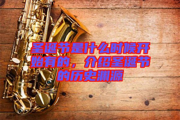 圣誕節(jié)是什么時(shí)候開始有的，介紹圣誕節(jié)的歷史淵源