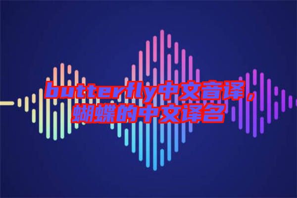 butterfly中文音譯，蝴蝶的中文譯名