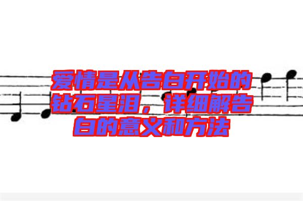 愛情是從告白開始的鉆石星淚，詳細(xì)解告白的意義和方法