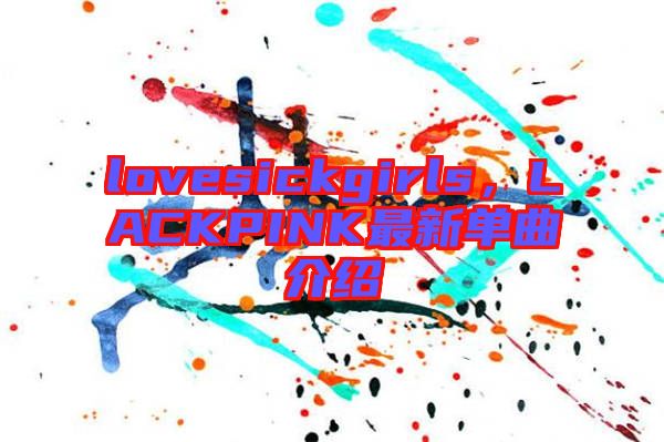 lovesickgirls，LACKPINK最新單曲介紹