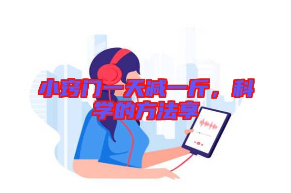 小竅門一天減一斤，科學(xué)的方法享
