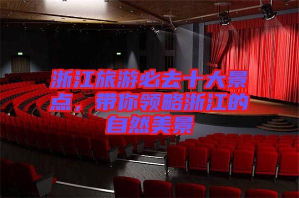 浙江旅游必去十大景點(diǎn)，帶你領(lǐng)略浙江的自然美景