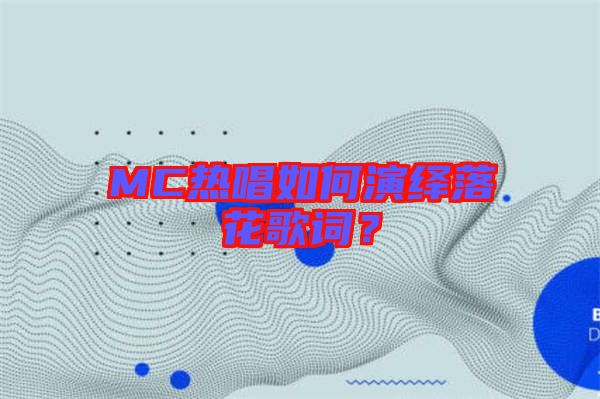 MC熱唱如何演繹落花歌詞？
