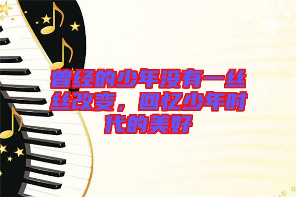 曾經(jīng)的少年沒有一絲絲改變，回憶少年時代的美好