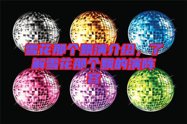 雪花那個飄演介紹，了解雪花那個飄的演陣容
