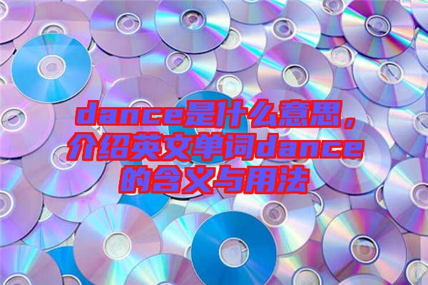dance是什么意思，介紹英文單詞dance的含義與用法