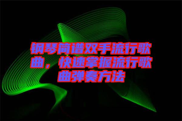 鋼琴簡譜雙手流行歌曲，快速掌握流行歌曲彈奏方法