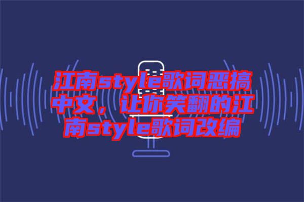 江南style歌詞惡搞中文，讓你笑翻的江南style歌詞改編