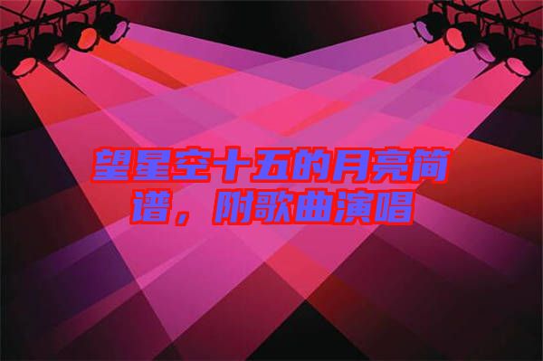 望星空十五的月亮簡(jiǎn)譜，附歌曲演唱