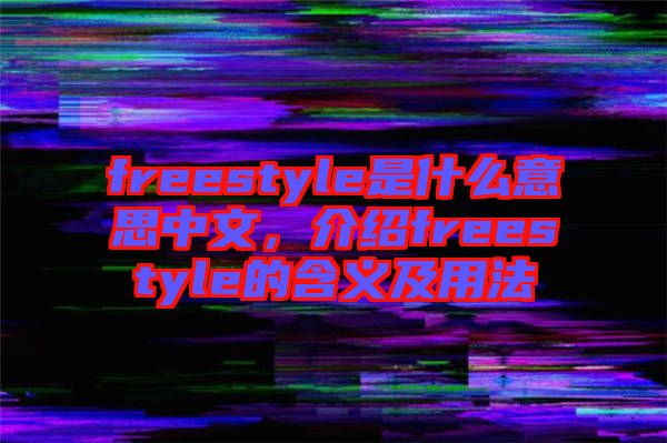 freestyle是什么意思中文，介紹freestyle的含義及用法