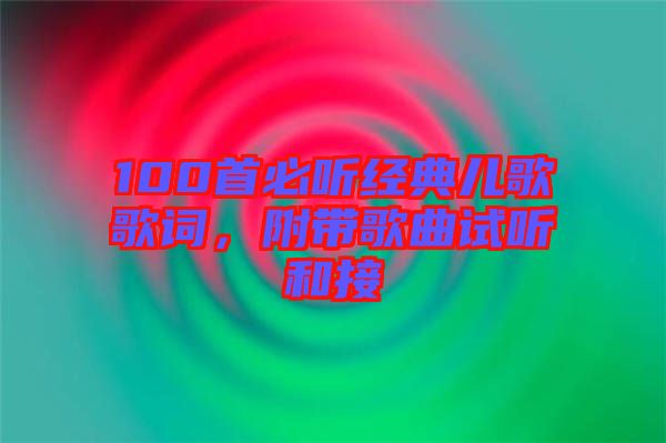 100首必聽經(jīng)典兒歌歌詞，附帶歌曲試聽和接