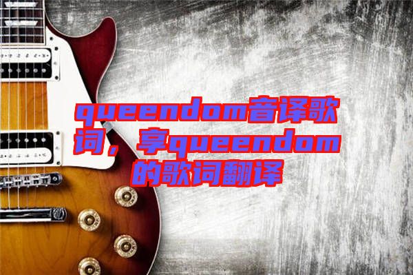 queendom音譯歌詞，享queendom的歌詞翻譯
