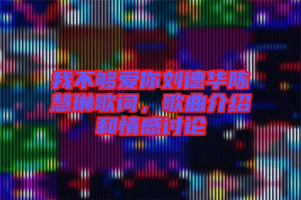 我不夠愛你劉德華陳慧琳歌詞，歌曲介紹和情感討論