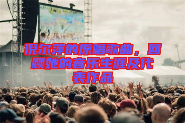 倪爾萍的原唱歌曲，回顧她的音樂(lè)生涯及代表作品