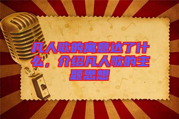凡人歌的寓意達了什么，介紹凡人歌的主題思想