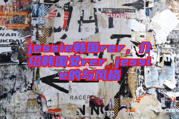 jessie韓國(guó)rer，介紹韓國(guó)女rer jessie的與風(fēng)格