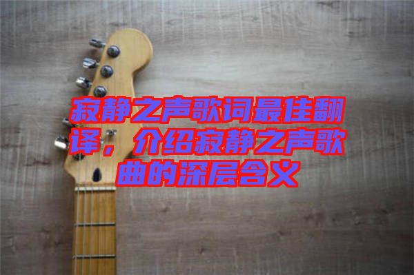 寂靜之聲歌詞最佳翻譯，介紹寂靜之聲歌曲的深層含義