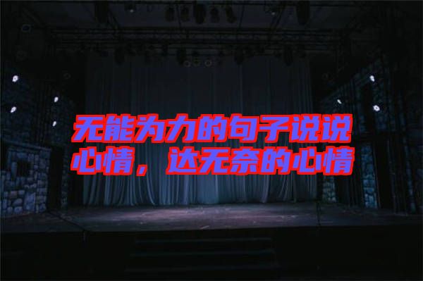 無能為力的句子說說心情，達(dá)無奈的心情