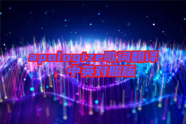 apologize歌詞翻譯，中英對(duì)照版