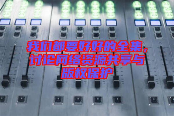 我們都要好好的全集，討論網(wǎng)絡(luò)資源共享與版權(quán)保護