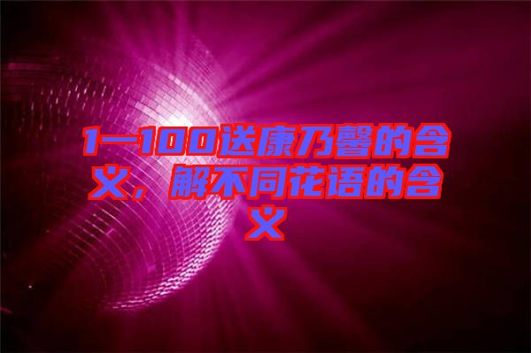 1一100送康乃馨的含義，解不同花語的含義