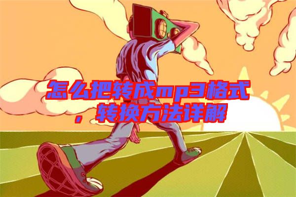 怎么把轉(zhuǎn)成mp3格式，轉(zhuǎn)換方法詳解