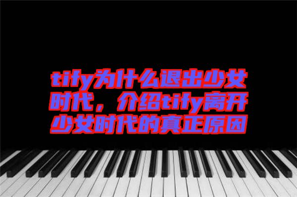 tify為什么退出少女時代，介紹tify離開少女時代的真正原因