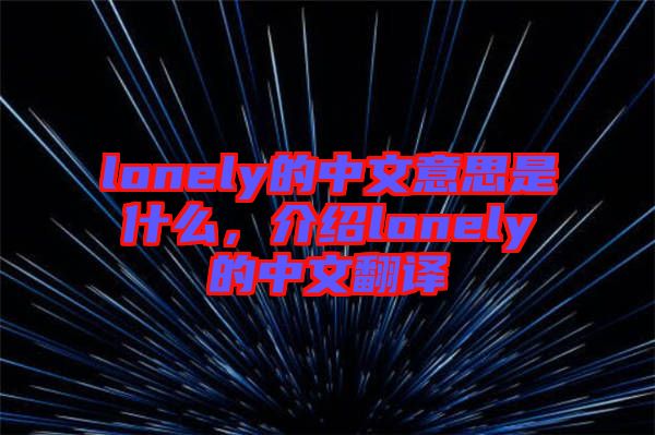 lonely的中文意思是什么，介紹lonely的中文翻譯