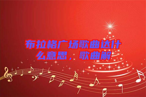 布拉格廣場(chǎng)歌曲達(dá)什么意思，歌曲解