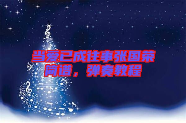 當(dāng)愛已成往事張國榮簡譜，彈奏教程
