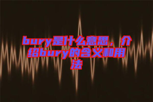 bury是什么意思，介紹bury的含義和用法