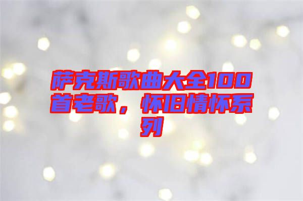 薩克斯歌曲大全100首老歌，懷舊情懷系列