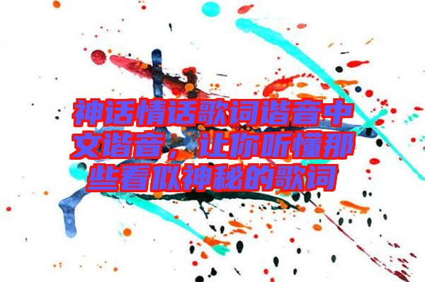 神話情話歌詞諧音中文諧音，讓你聽懂那些看似神秘的歌詞