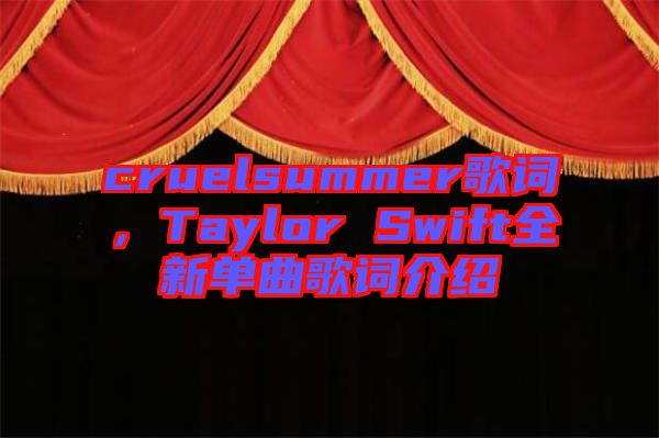 cruelsummer歌詞，Taylor Swift全新單曲歌詞介紹